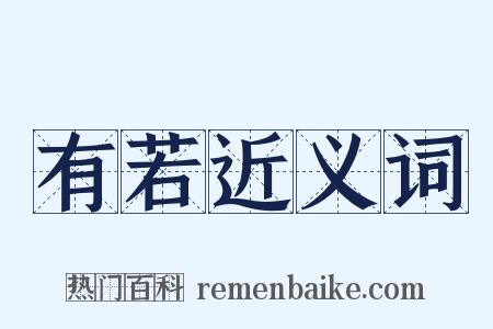 有若近义词是什么意思的图片